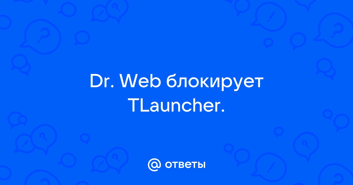 Dr web блокирует tlauncher