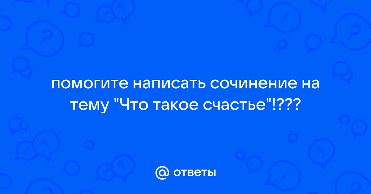 Сочинение на тему что такое счастье кавказ