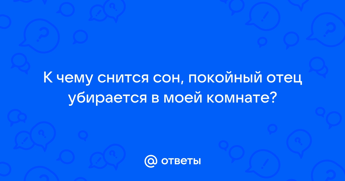 Покойный отец во сне дает