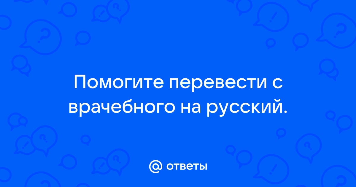 Перевести с врачебного на русский по фото онлайн