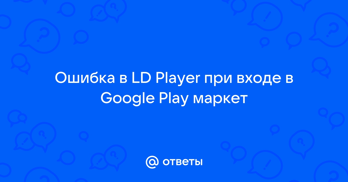 В приложении Сервисы Google Play произошла ошибка