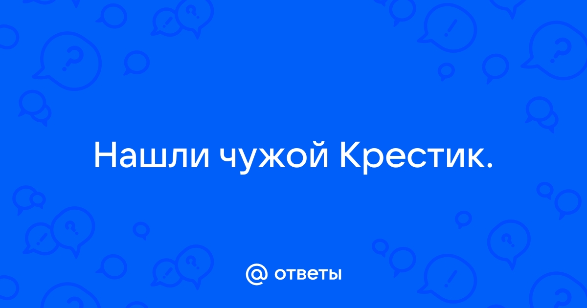 Нашла на своей кровати старый нательный крестик - Спроси у бывалых - Страна Мам