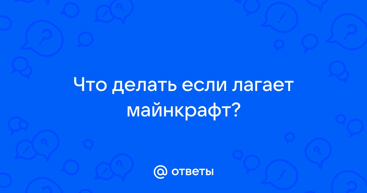 Что делать если майнкрафт лагает