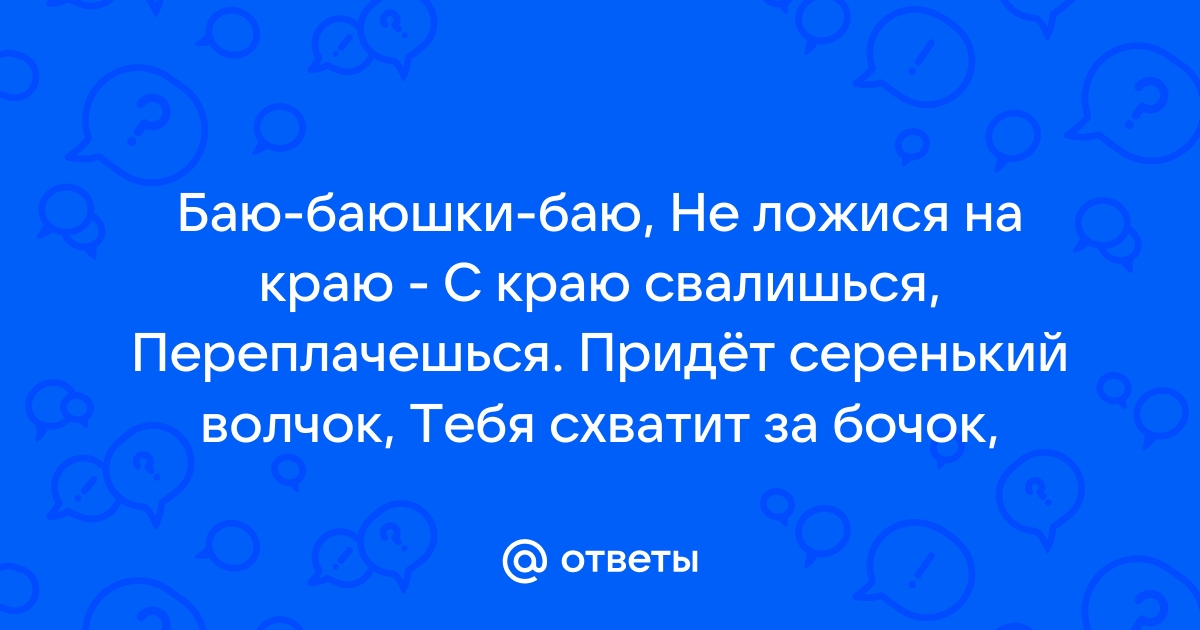 Баю баюшки баю не ложися на краю не могу я спать у стенки упираются