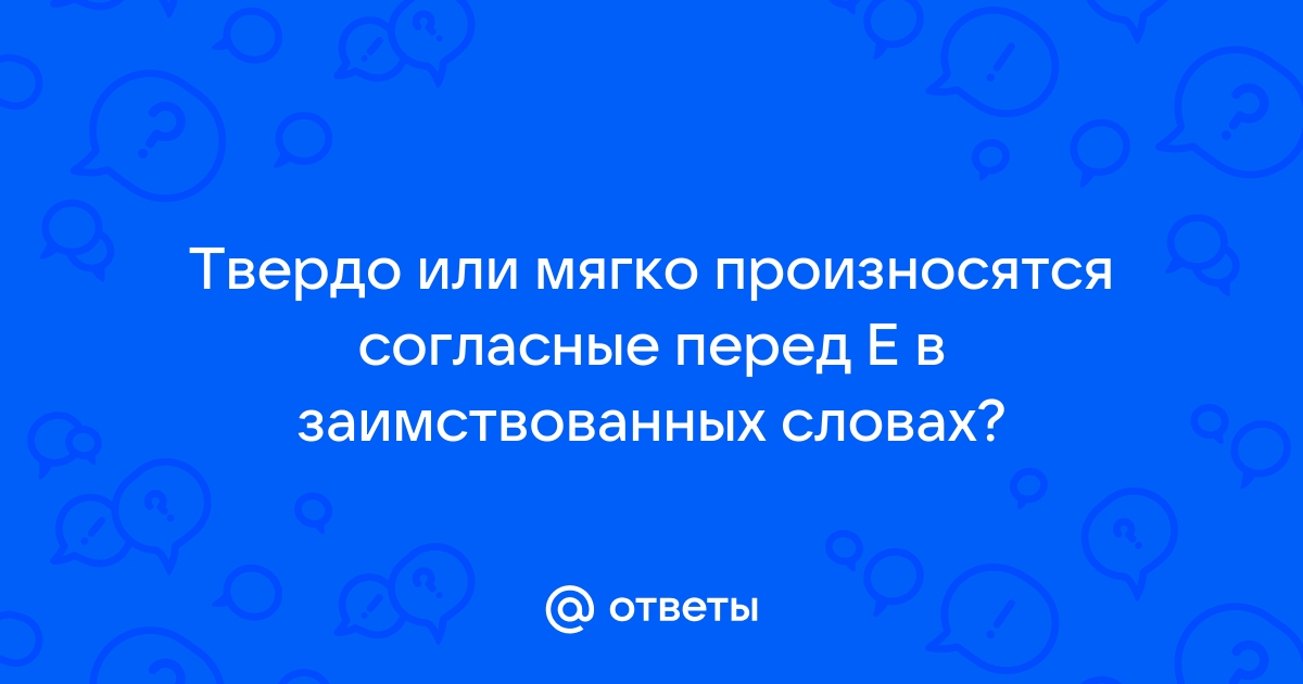 Проект как произносится мягко или твердо