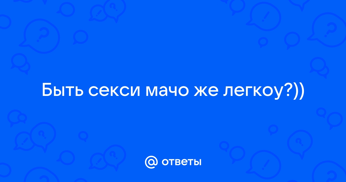 Секрет мачо: как сделать девушке приятно