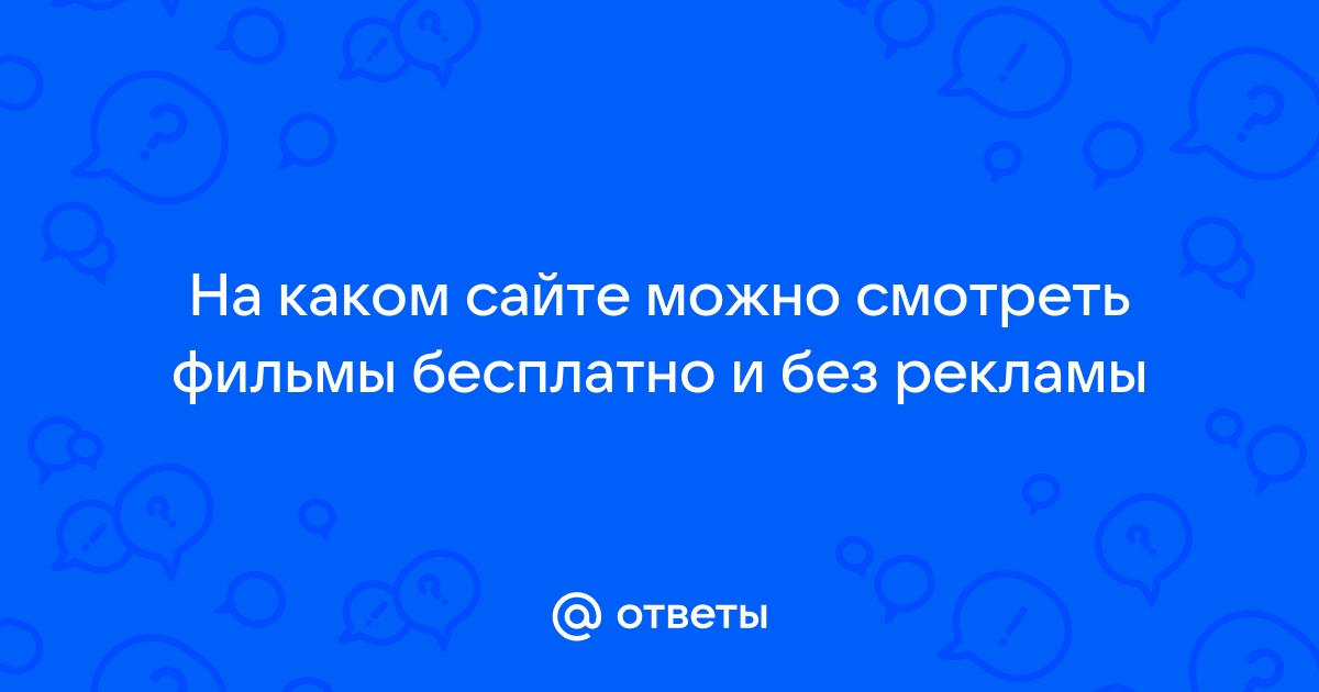 Смотреть онлайн бесплатно без рекламы порно видео