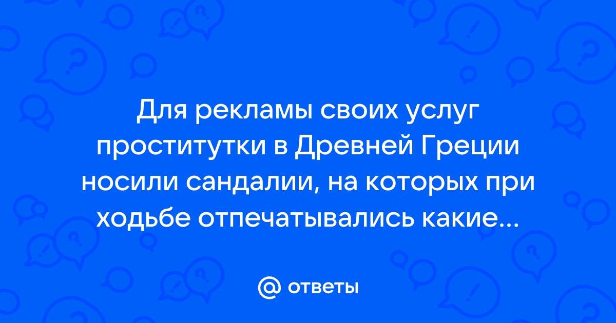 Илен - В Древней Греции путаны рекламировали себя с