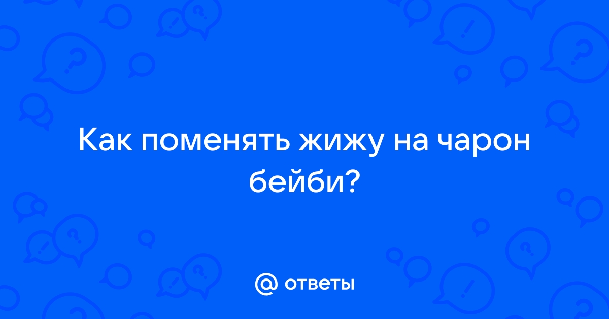 Как поменять картинку на чарон беби