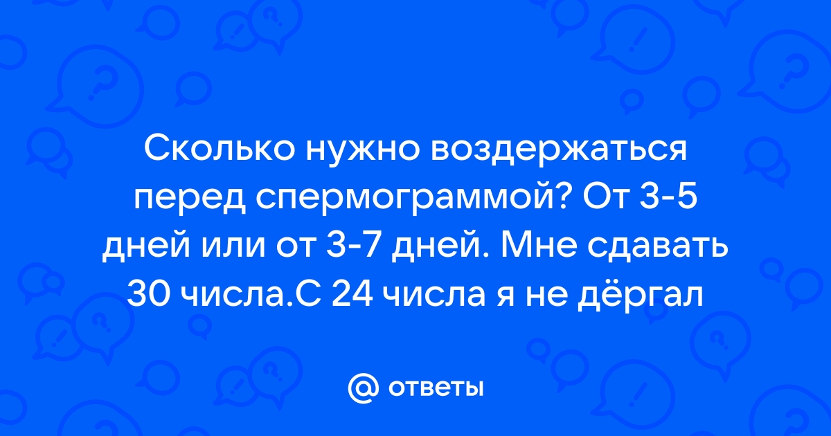 Подготовка к исследованиям спермы и цервикальной слизи