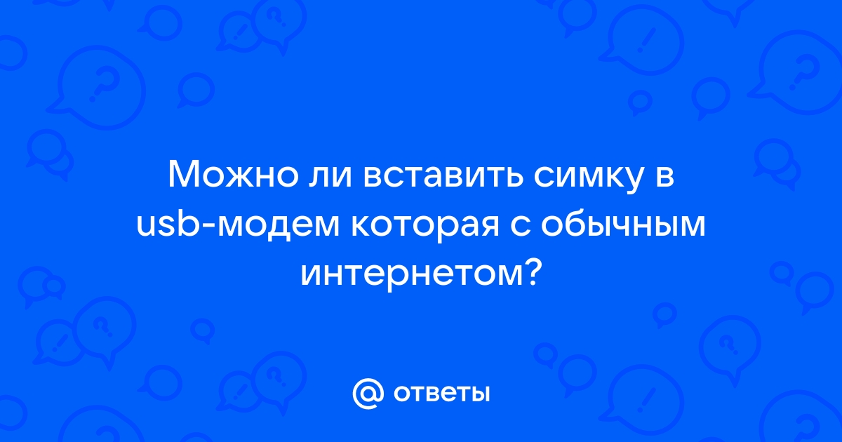 Можно ли обычную симку вставить в модем и пользоваться интернетом теле2