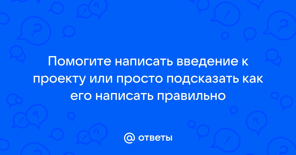 Написать введение к проекту