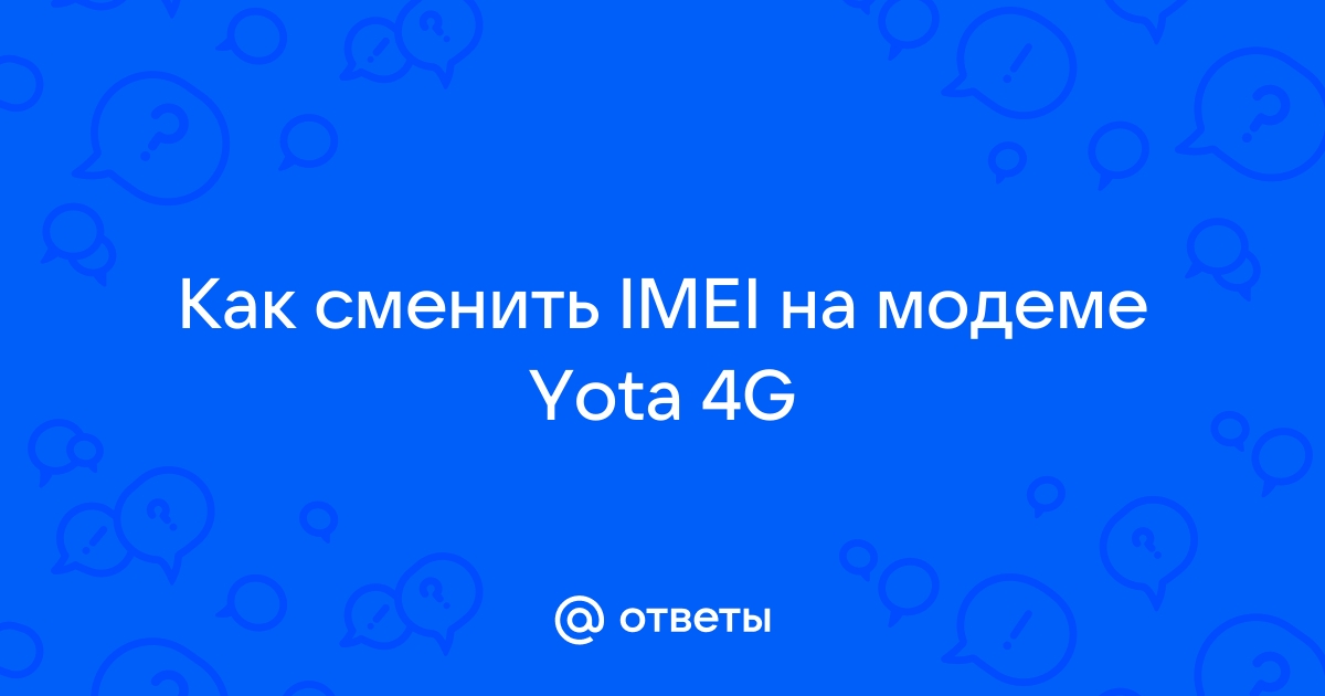 Как сменить imei на модеме yota 4g lte