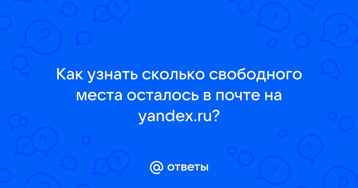 Как узнать сколько на флешке свободного места