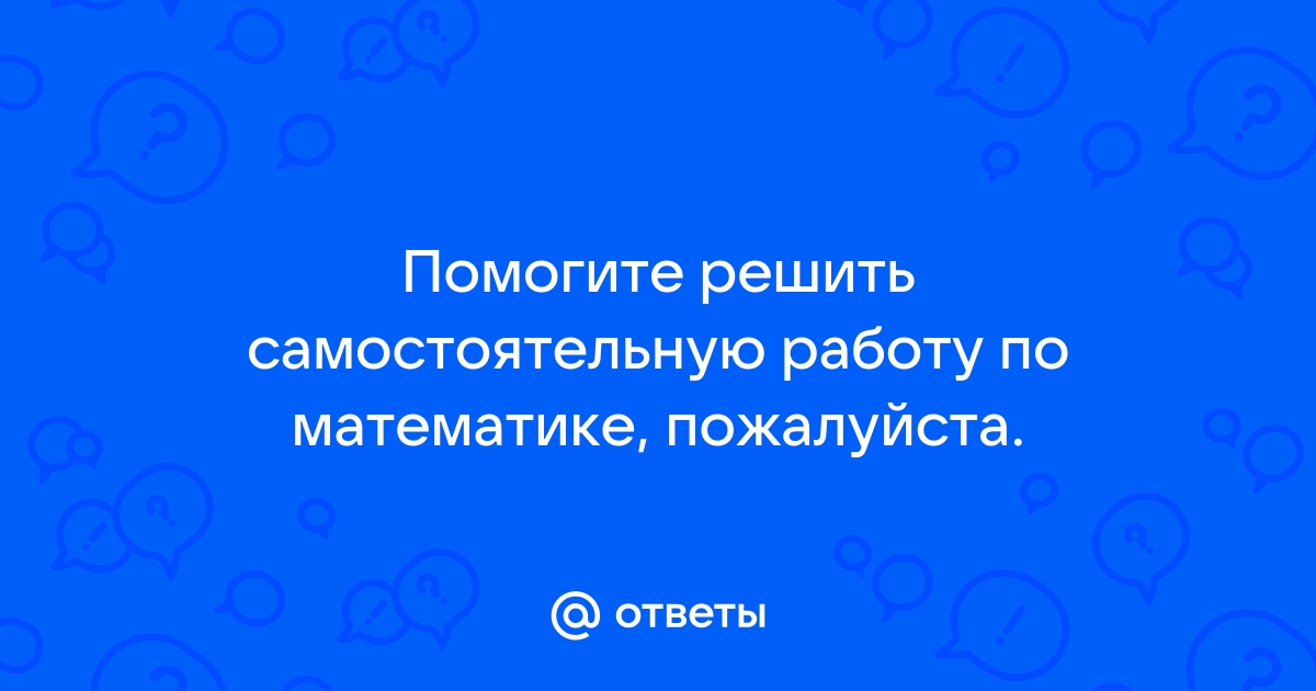 Решить самостоятельную работу по фото