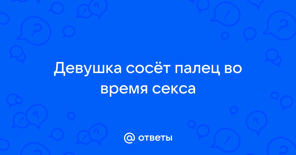 Привычка сосать пальцы - это проблема?