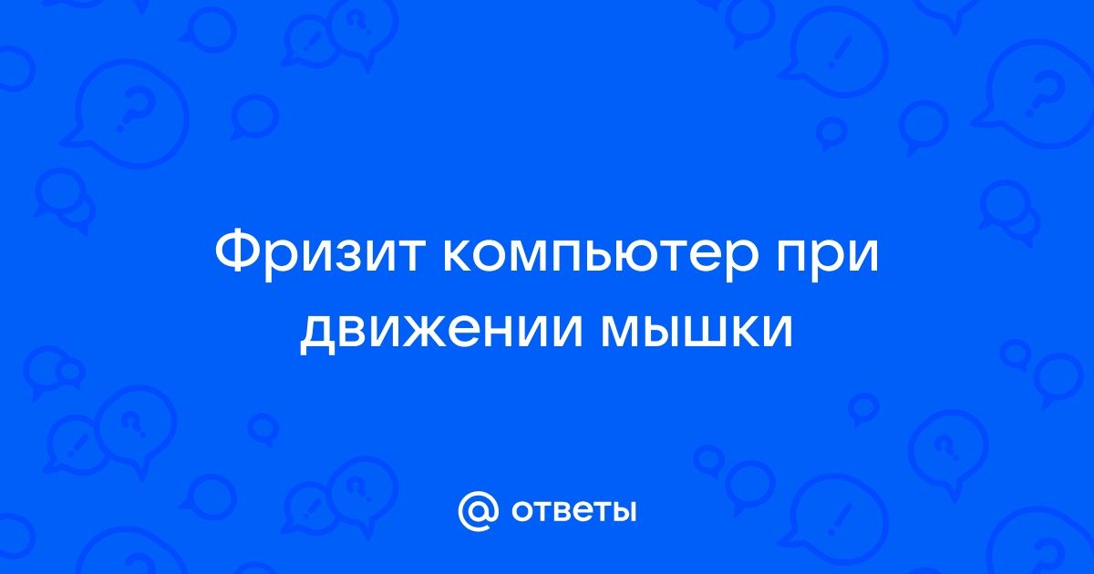 При движении мышки мерцает монитор