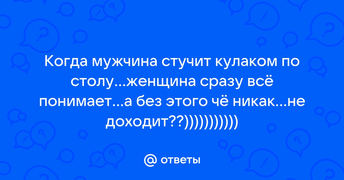 Мужчина стучит кулаком по столу