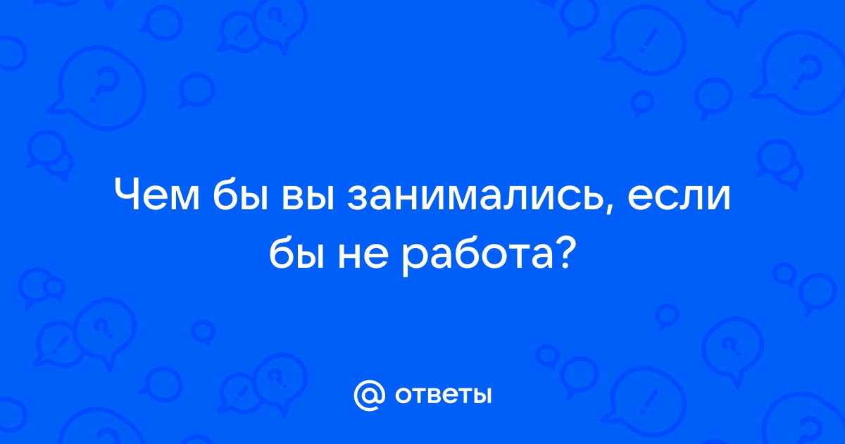 110+ самых эффективных вопросов для снятия психологического барьера и сплочения коллектива