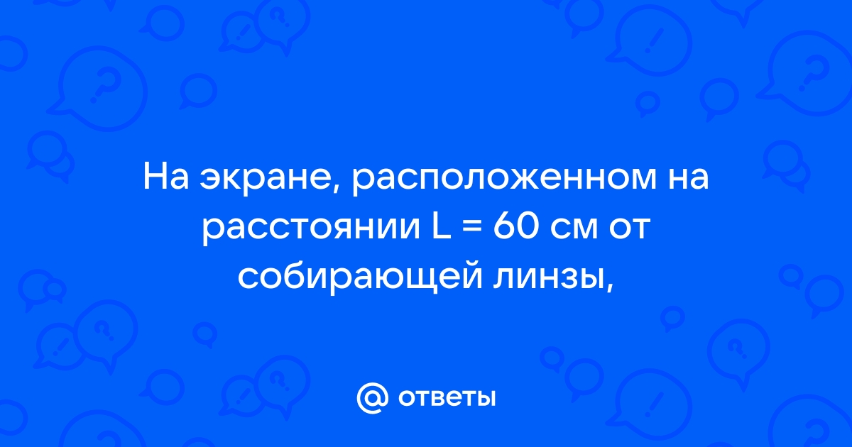 Действительное изображение лампочки ученик получил на экране расположенном на расстоянии 15 см