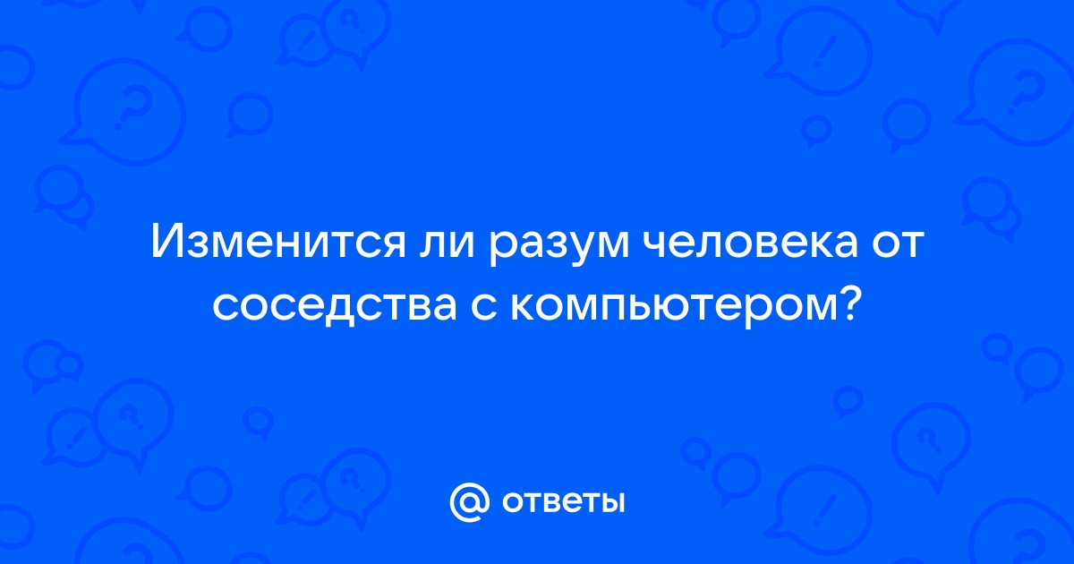 Изменится ли разум человека от соседства с компьютером