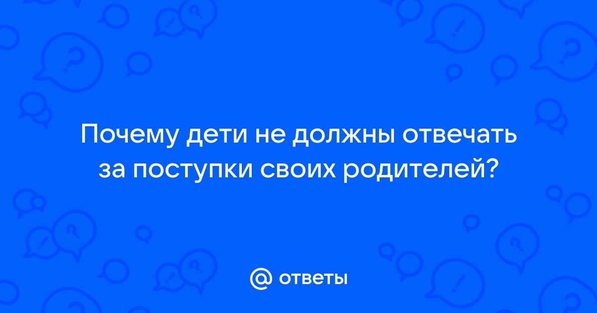 Почему дети не несут ответственность за свои поступки?