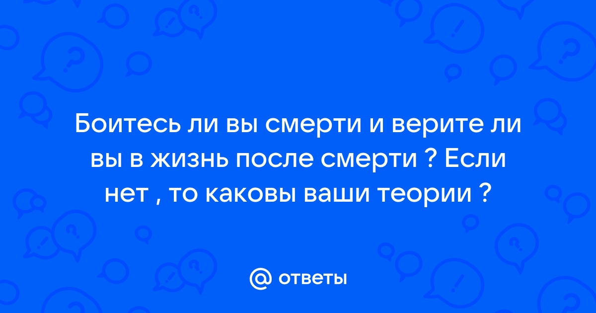 Верите ли вы в жизнь после смерти