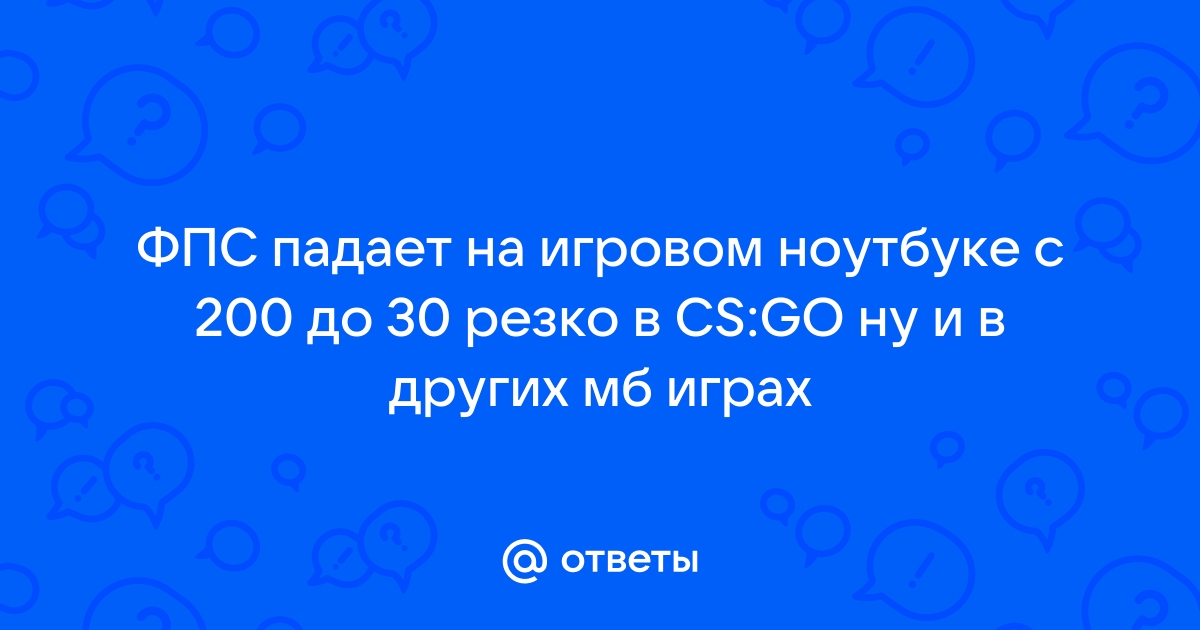 Падает фпс на ноутбуке в играх