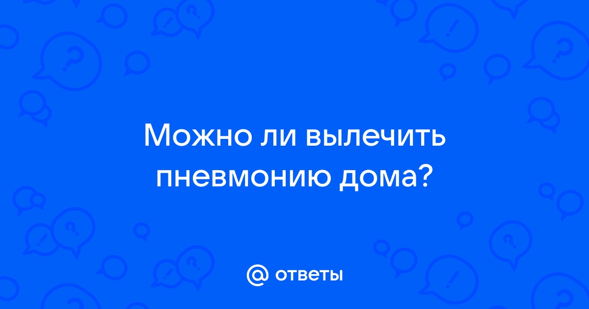 Blog | Как лечится пневмония?