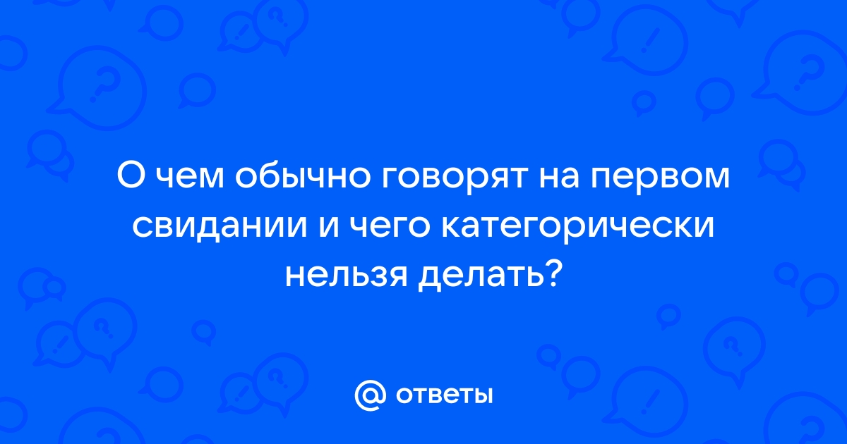 О чем НЕЛЬЗЯ говорить на первом свидании | Тайны в кармане | Дзен