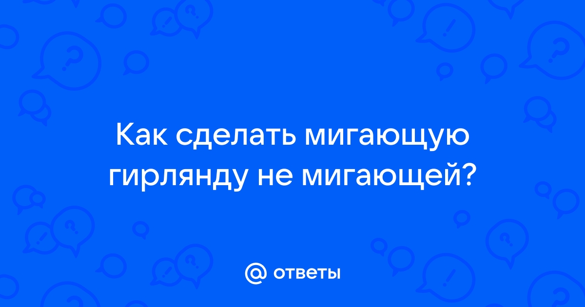 Краткий обзор основных схем новогодних гирлянд | Старый Свет