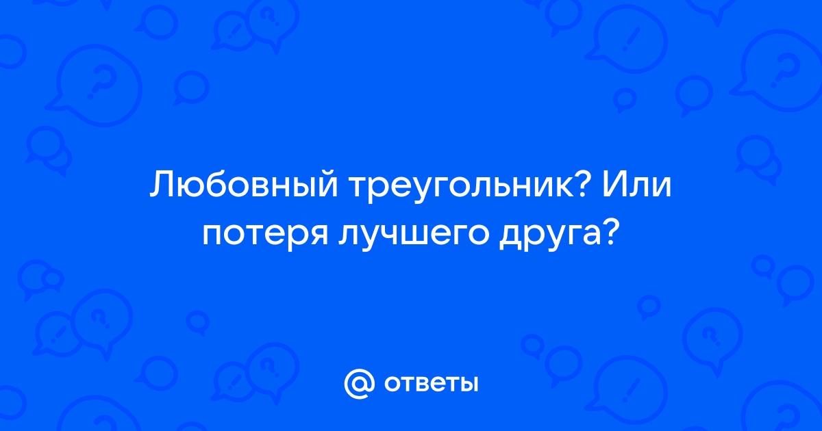 Надо ли разрушать любовный треугольник, если у твоей супруги появился тайный возлюбленный