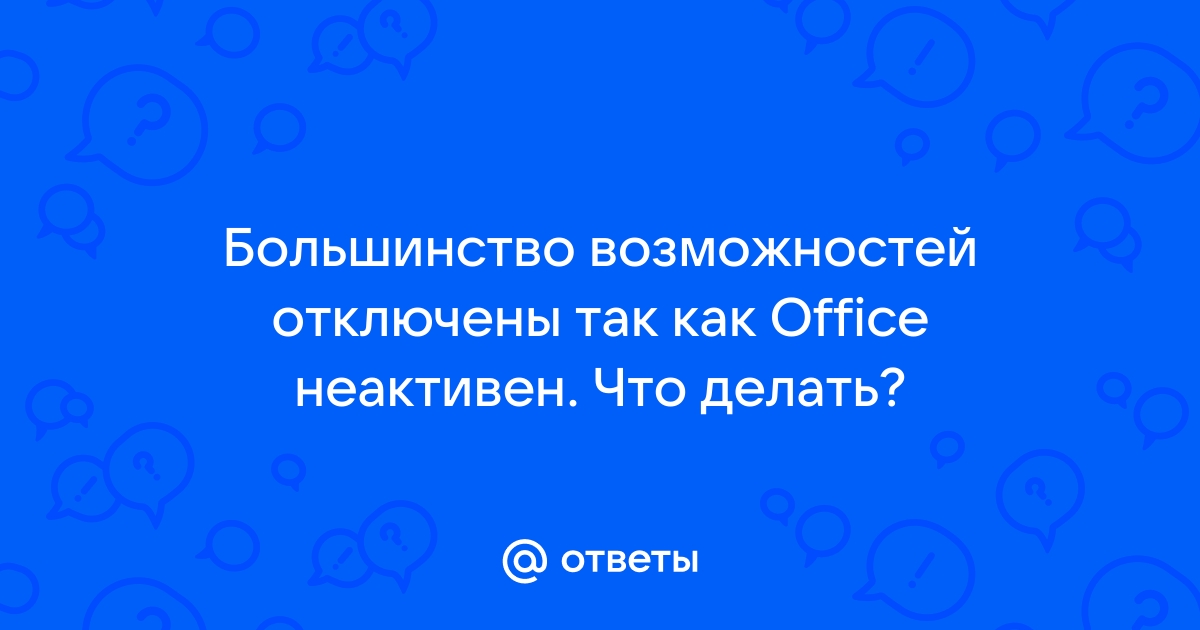 большинство возможностей отключены так как продукт office неактивен что делать