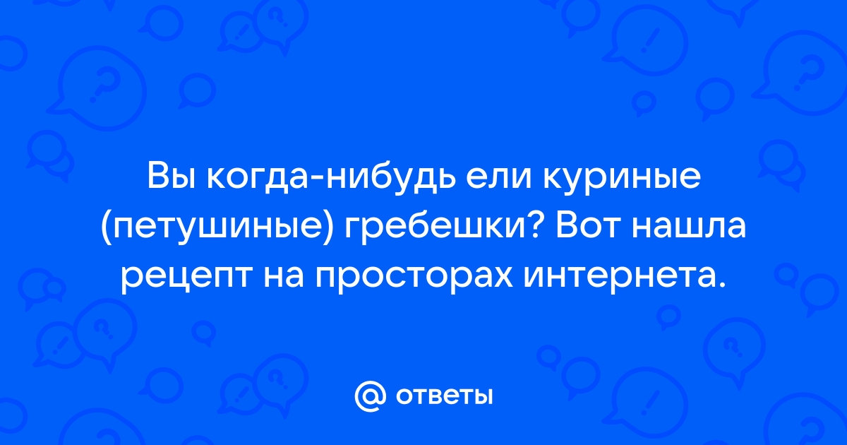 3 рецепта из забытого деликатеса - куриных гребешков - пальчики оближешь! | Никитишна | Дзен