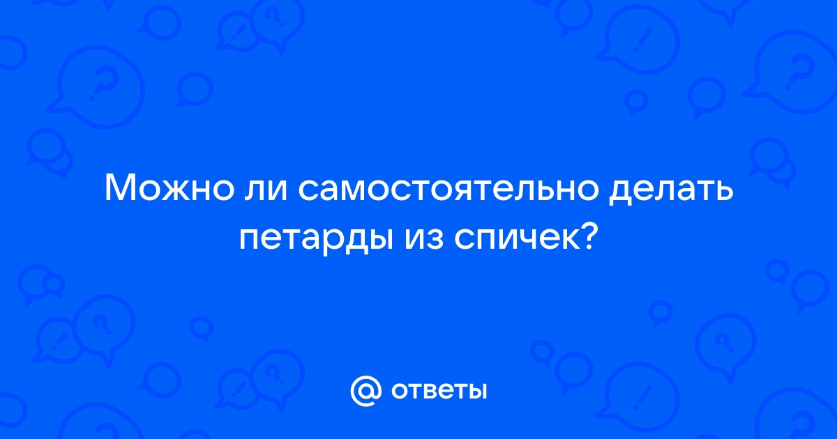 Ответы сыромять.рф: Как сделать петарду дома!