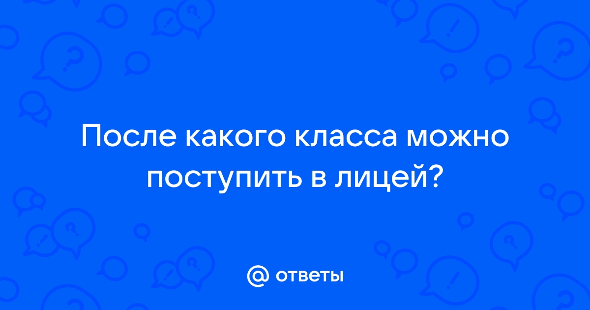 После какого класса уходить