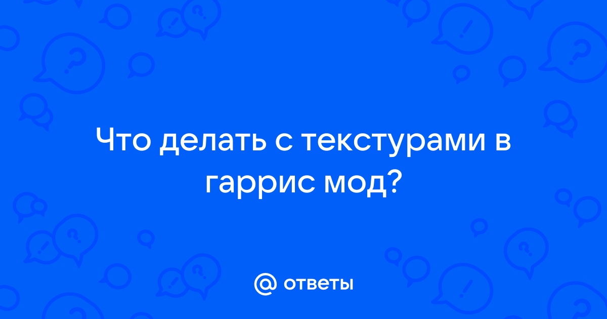 Как загрузить текстуры в гаррис мод