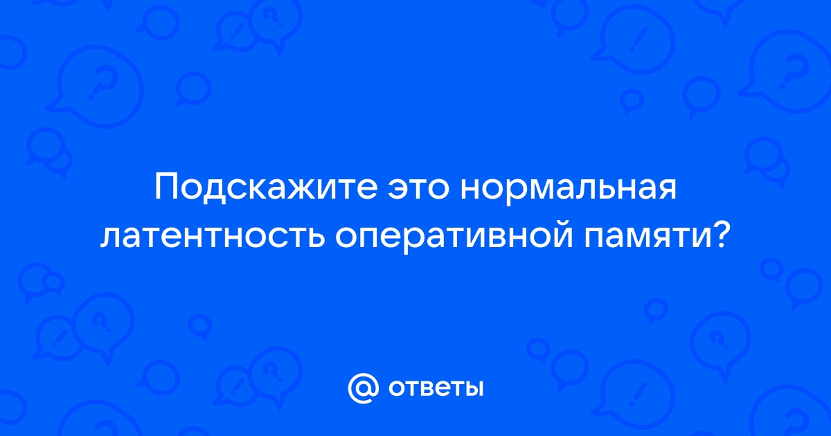 Латентность оперативной памяти это