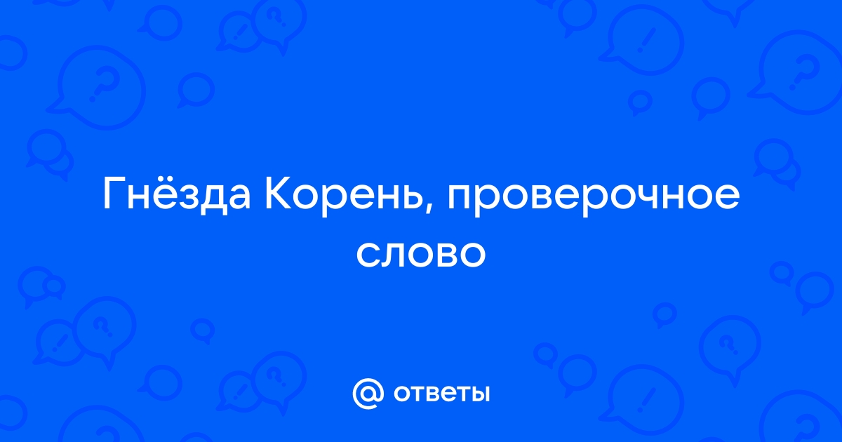 Проверочное слово к слову гнездо