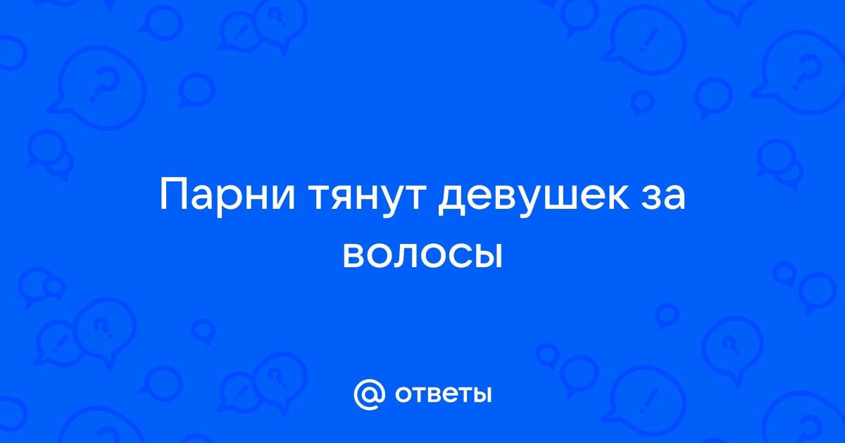 муж любит шлепать и таскать за волосы