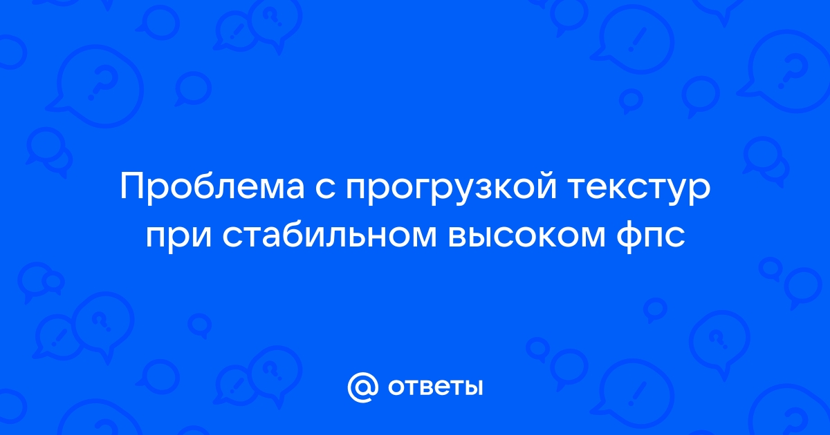 Проблема с прогрузкой текстур в гта 5