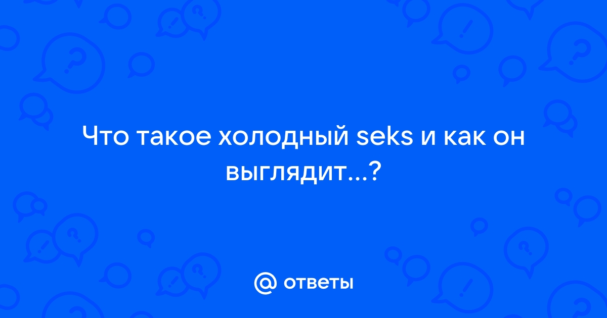 Прекрасный мужчина, но холоден в постели.