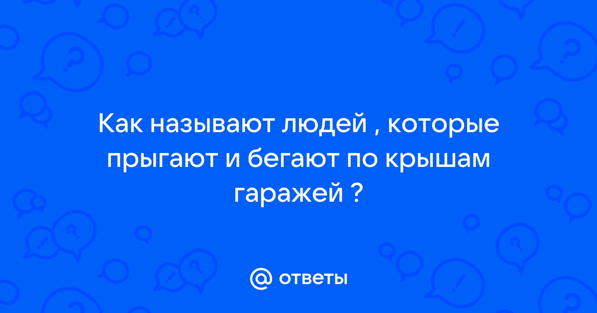 Как называют человека который