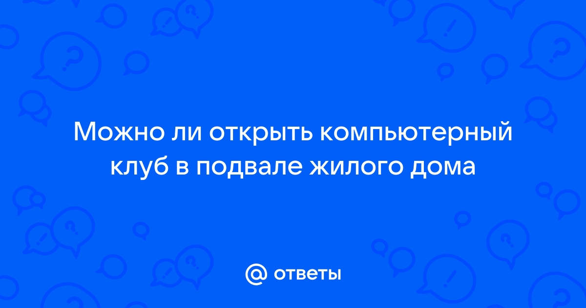 Компьютерный клуб в подвале жилого дома