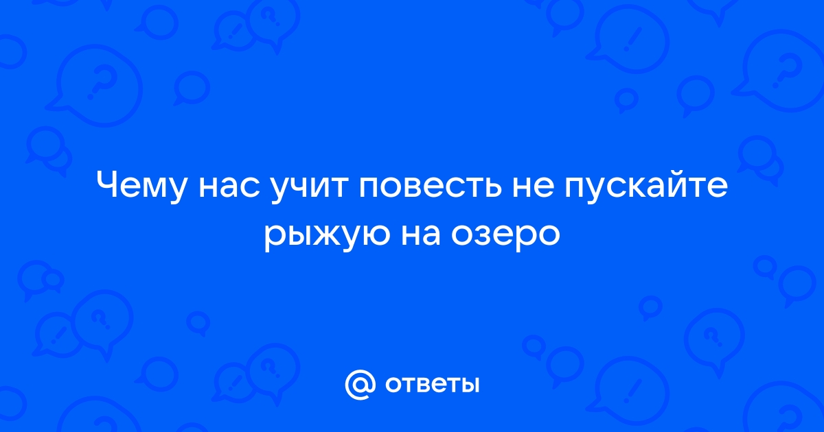 Краткое содержание Габова Не пускайте рыжую на …