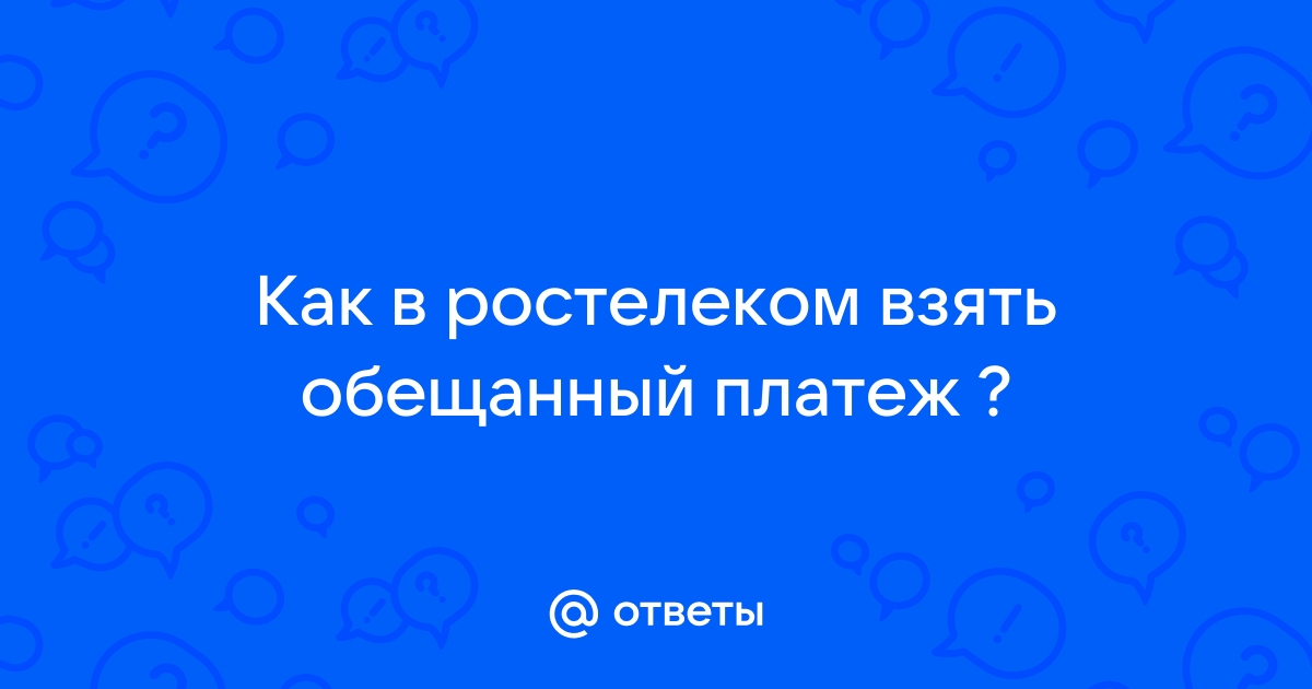 Как взять обещанный платеж Ростелеком за домашний интернет в личном кабинете