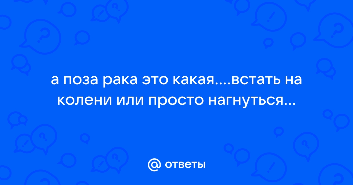 Догги стайл поза раком