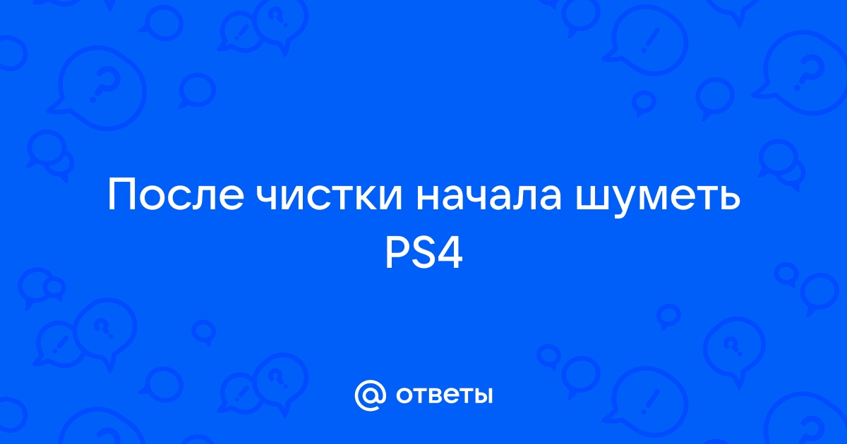 После чистки ps4 стала шуметь сильнее