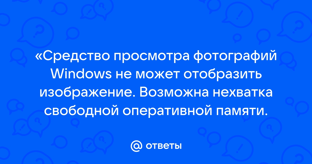 Виндовс не может отобразить изображение возможно нехватка оперативной памяти