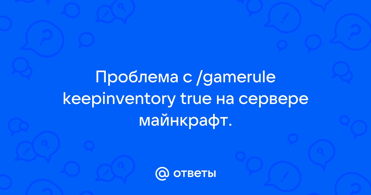 Команда на сохранение вещей при смерти — Gamerule keepInventory - Майнкрафт Вики 🐼